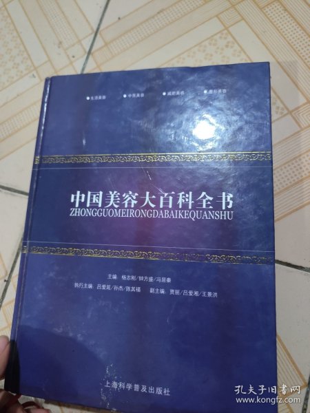 中国美容大百科全书（铅笔划线如图）
