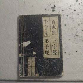 千字文百家姓弟子规三字经