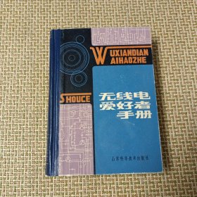 无线电爱好者手册