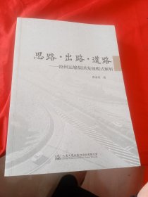 思路·出路·道路-沧州运输集团发展模式解析 作者签赠本