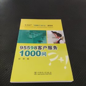 95598客户服务1000问