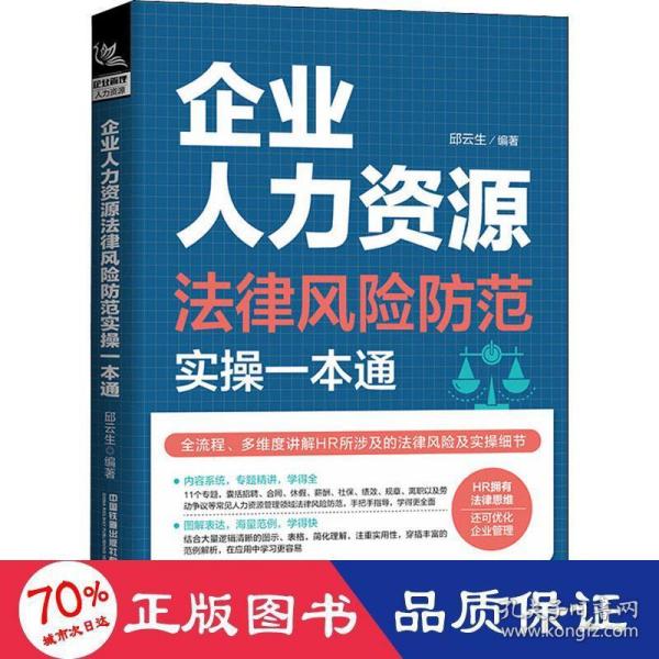 企业人力资源法律风险防范实操一本通