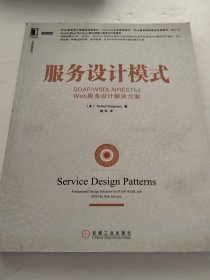 服务设计模式：SOAP/WSDL与RESTful Web服务设计解决方案（实物拍照
