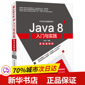 Java8入门与实践（微课视频版）