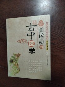 圆运动的古中医学：中医名家绝学真传丛书