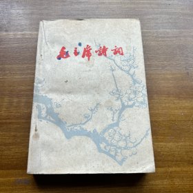 毛主席诗词（宿迁县五.七师资训练班）