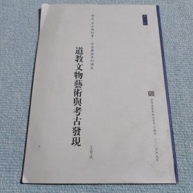 道教文物艺术与考古发现