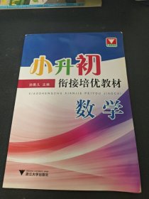 小升初衔接培优教材：数学