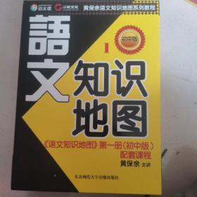 黄保余《语文知识地图》（初中版）配套课程（书+光盘）全新塑封