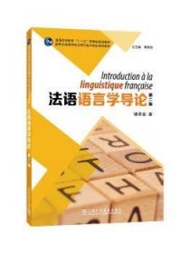 新世纪高等学校法语专业本科生系列教材：法语语言学导论（第二版）