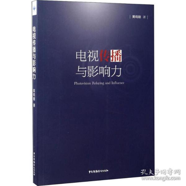 保正版！电视传播与影响力9787504378026中国广播电视出版社黄鸣刚