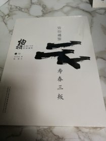 柏杨白话版资治通鉴:寿春三叛