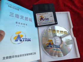 电脑CD光盘 :三维天然码(盒装,首版)
