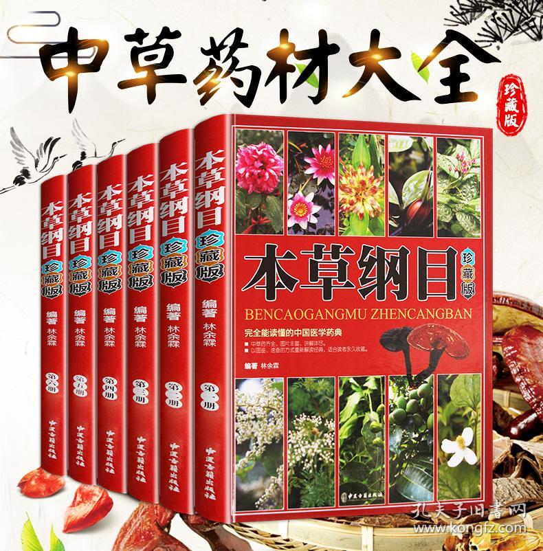 本草纲目彩图珍藏版全6册