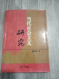 当代社会主义研究