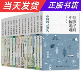 【当天发货】给孩子讲中国地理(全14册)