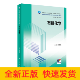 有機(jī)化學(xué)（本科制藥工程/配增值）