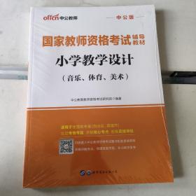 中公教育国家教师资格考试教材：小学教学设计（音乐、体育、美术）