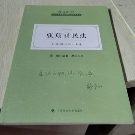 厚大法考2022 主观题冲刺一本通·张翔讲民法
