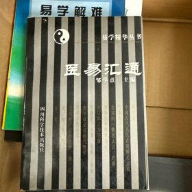 医易汇通 易学精华丛书