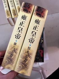 二月河文集 雍正皇帝（ 雕弓天狼、恨水东逝）2册硬精装