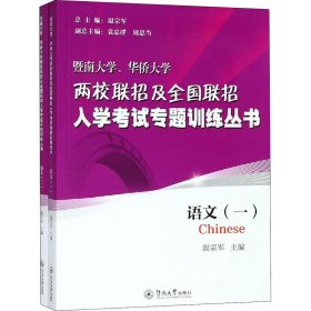 暨南大学、华侨大学两校联招及全国联招入学考试专题训练丛书.语文(全2册)