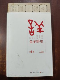 鱼羊野史·第1卷：晓松说 历史上的今天