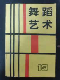 舞蹈艺术（丛刊）19  杂志