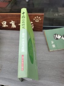 中药品质研究：理论、方法与实践
