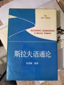 斯拉夫语通论（精装）&