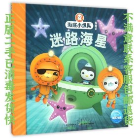 二手正版海底小纵队探险记：迷路海星 长江少年儿童出版社