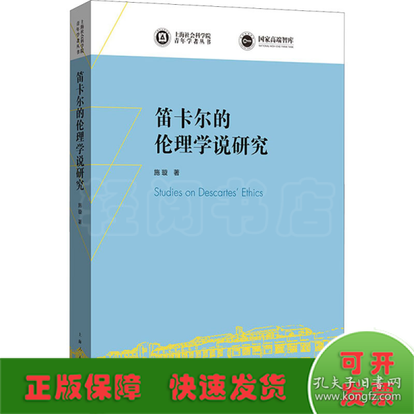 笛卡尔的伦理学说研究(上海社会科学院青年学者丛书)