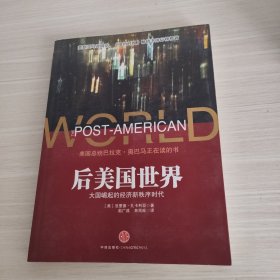 后美国世界：大国崛起的经济新秩序时代