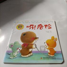 好习惯绘本：呀危险