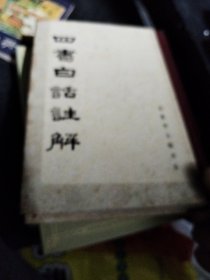 四书白话注解