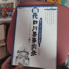 当代四川要事实录（第3辑）：铭记“5·12”汶川特大地震