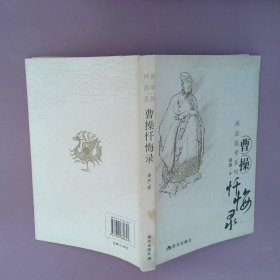 正版曹操忏悔录(闲话国学系列)秦林现代出版社