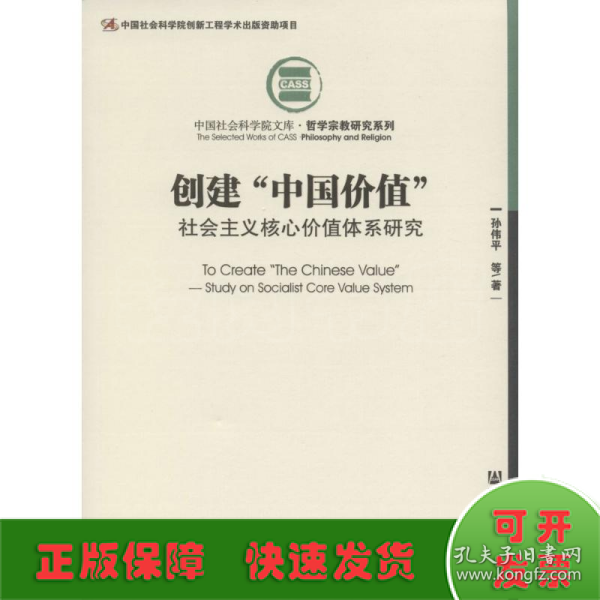 创建“中国价值”：社会主义核心价值体系研究