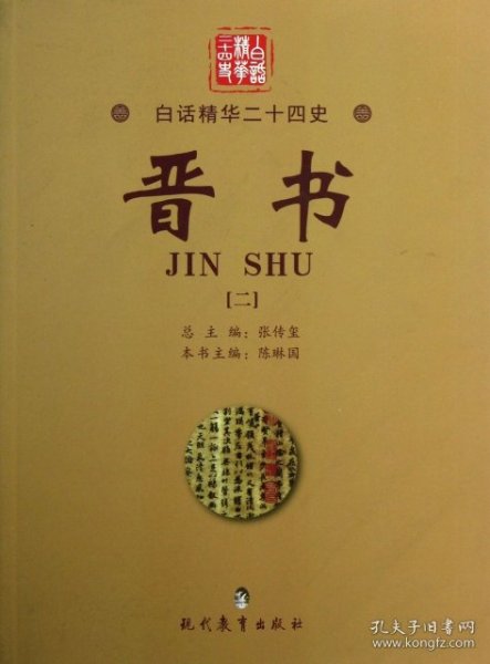 【正版新书】白话精华二十四史--晋书二