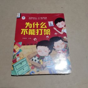 宝宝为什么系列教育绘本儿童情绪管理与性格逆商培养 全10册