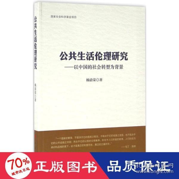 公共生活伦理研究：以中国的社会转型为背景