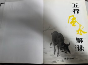 五行风水解读