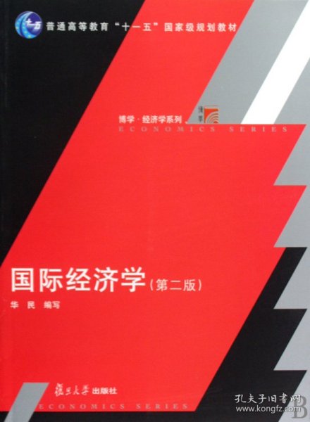 国际经济学（第2版）/普通高等教育十一五国家级规划教材·博学经济学系列