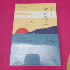 命运之上：献给青少年的人生读本。俞敏洪、阿来推荐。刘大铭著