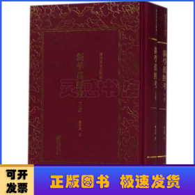 新学伪经考