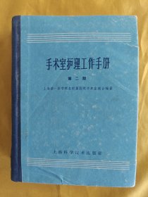 手术室护理工作手册（第二版）插图本