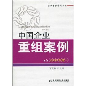 中国企业重组案例7（2008专辑）（下）