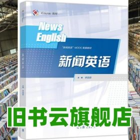 新聞英語 李麗君 高等教育出版社 9787040546811