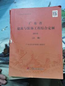 广东省建筑与装饰工程综合定额. 2010