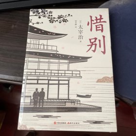 惜别
